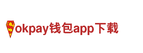 okpay钱包app下载-顶级小家电品牌